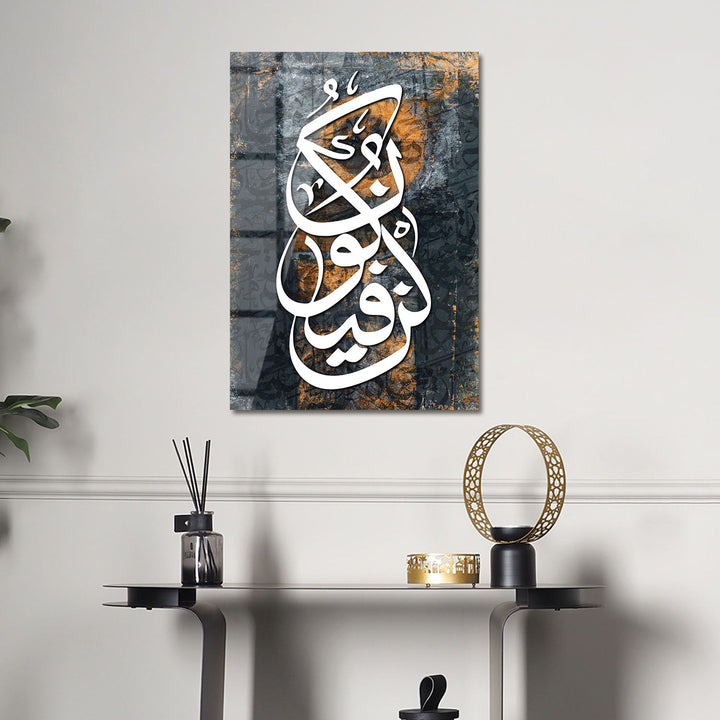 Kun Fayakun ("Be, and it is") Written Glass Islamic Wall Art - WTC046