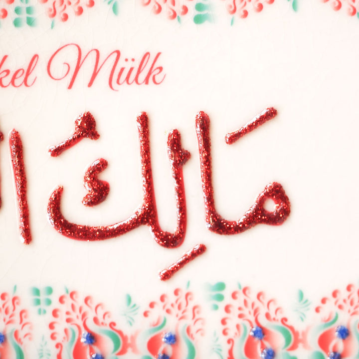 Malikel Mulk Written Ceramic Tile Islamic Wall Art (Glow in Dark) - WAC037