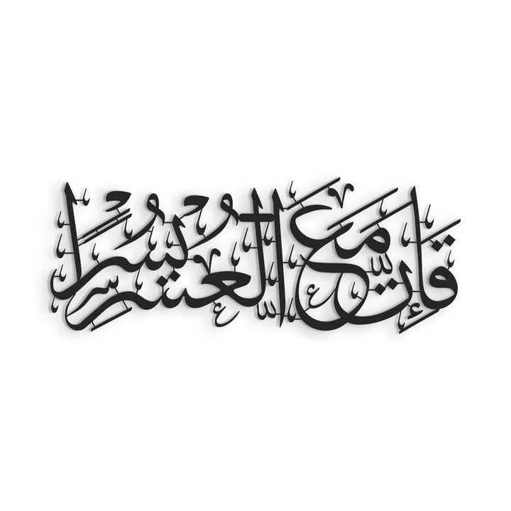 “Indeed, with hardship comes ease.” Surah Ash-Sharh, 94:6 Metal Islamic Wall Art - WAM235