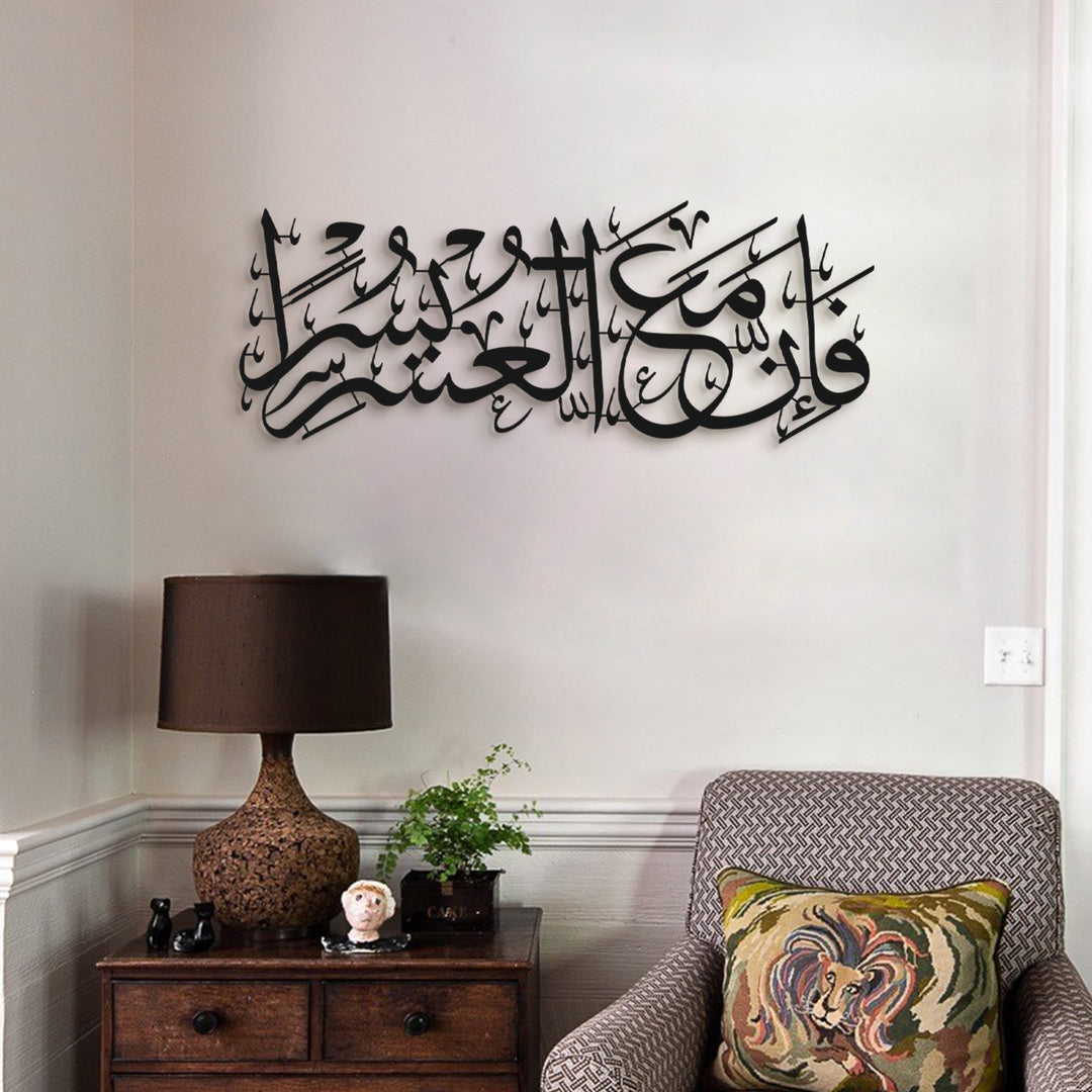 “Indeed, with hardship comes ease.” Surah Ash-Sharh, 94:6 Metal Islamic Wall Art - WAM235