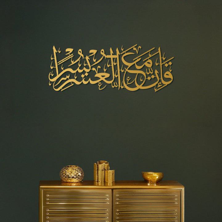 “Indeed, with hardship comes ease.” Surah Ash-Sharh, 94:6 Metal Islamic Wall Art - WAM235
