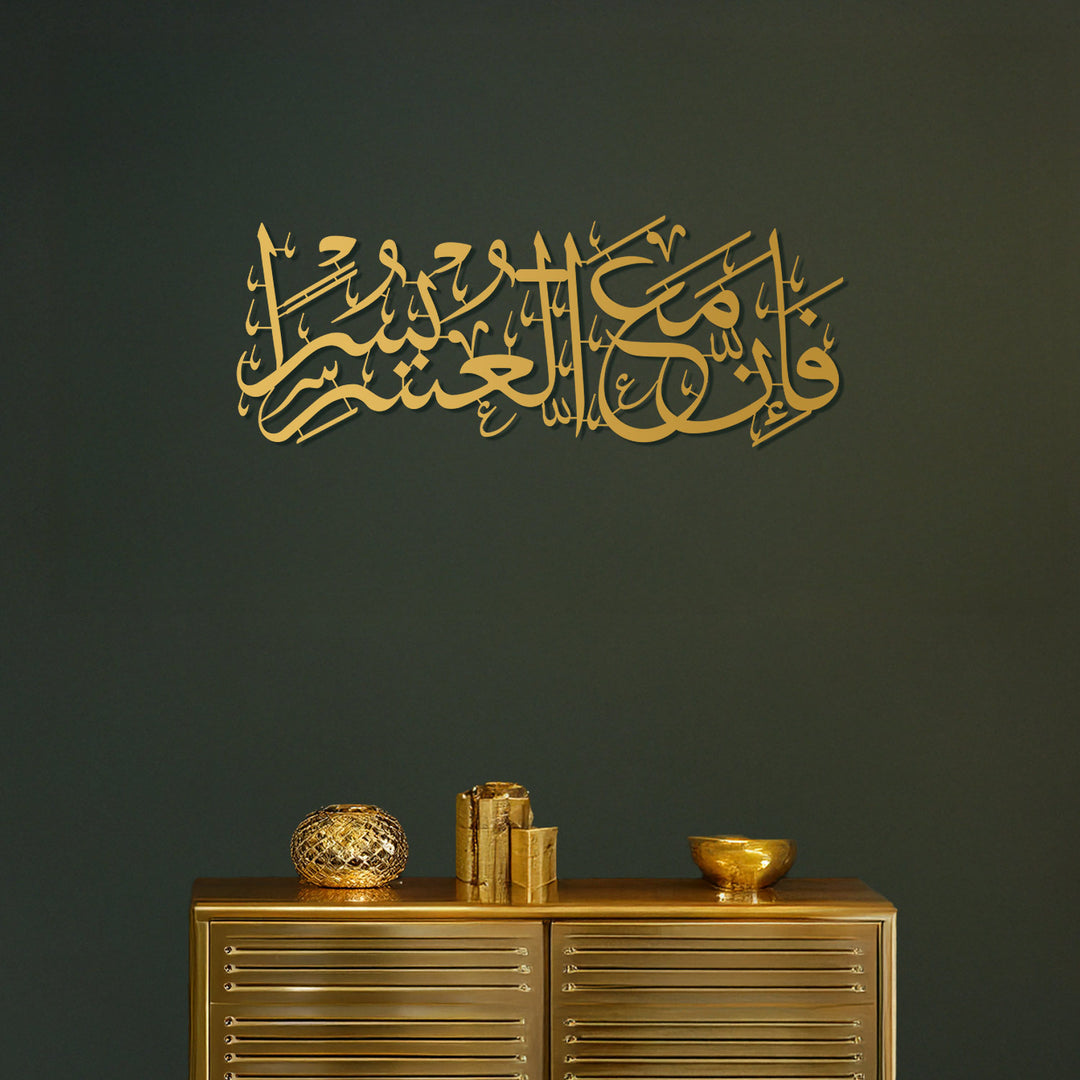 “Indeed, with hardship comes ease.” Surah Ash-Sharh, 94:6 Metal Islamic Wall Art - WAM235