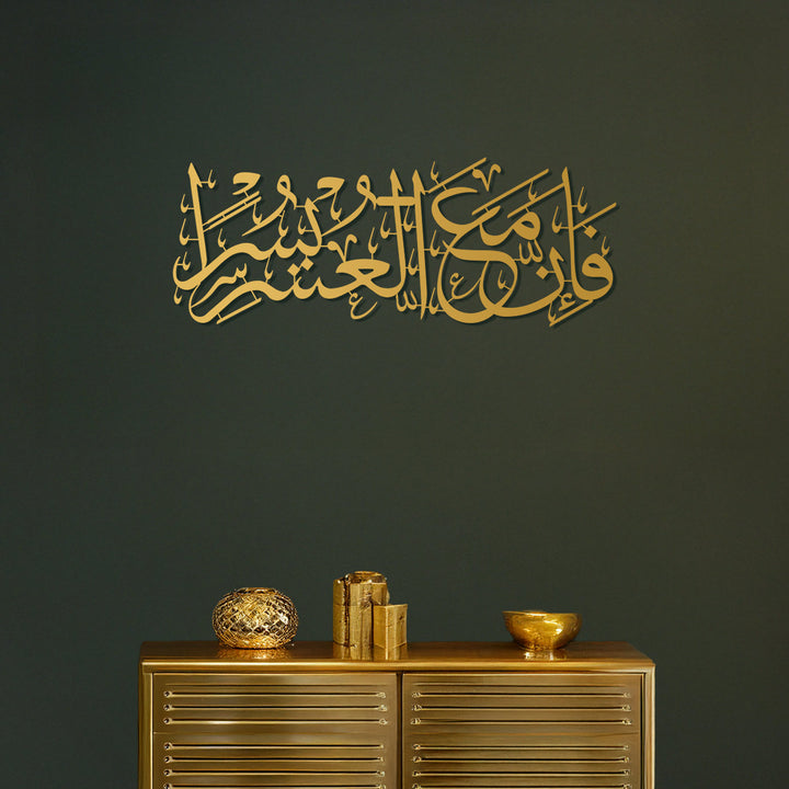 “Indeed, with hardship comes ease.” Surah Ash-Sharh, 94:6 Metal Islamic Wall Art - WAM235