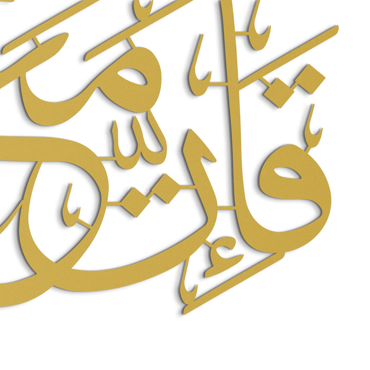 “Indeed, with hardship comes ease.” Surah Ash-Sharh, 94:6 Metal Islamic Wall Art - WAM235