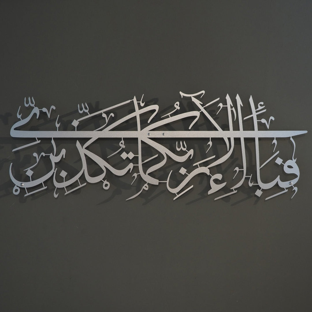 Sourate Ar-Rahman Ayat 13 Art mural islamique en métal - WAM110