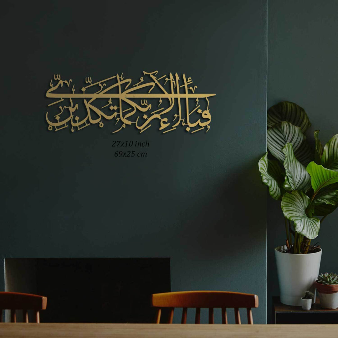 Surah Ar-Rahman Ayat 13 Metal Islamic Wall Art - WAM110
