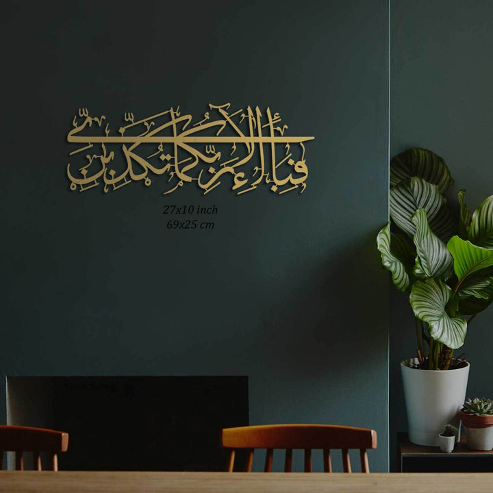 Surah Ar-Rahman Ayat 13 Metal Islamic Wall Art - WAM110